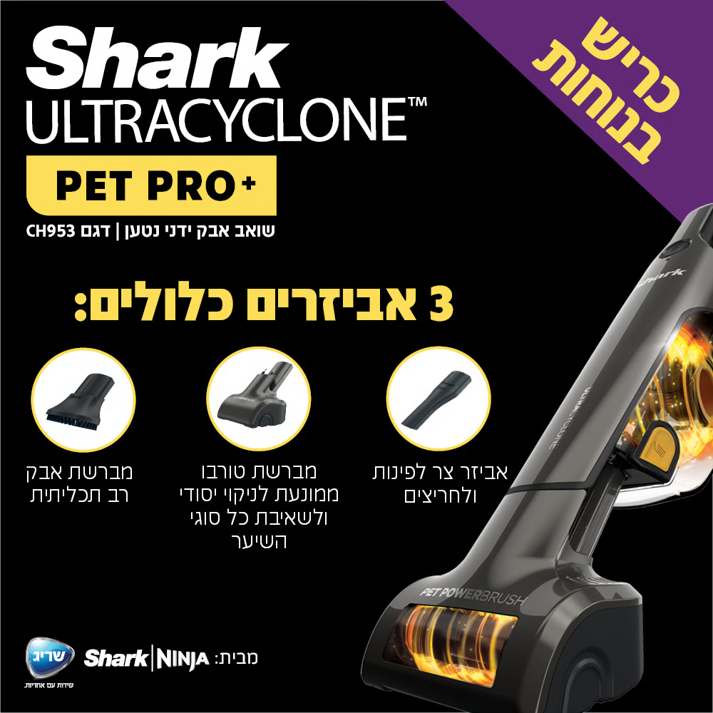 שואב אבק ידני נטען שארק ULTRACYCLONE SHARK CH953 - יבואן רשמי