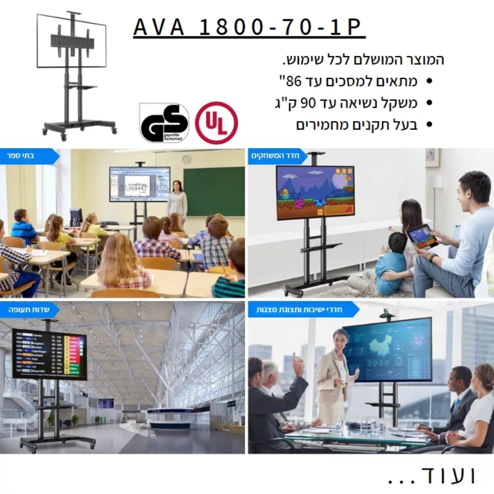 עגלה ניידת גדולה לגודל מסך עד “90 Audio Line AVA1800-70-1P - יבואן רשמי