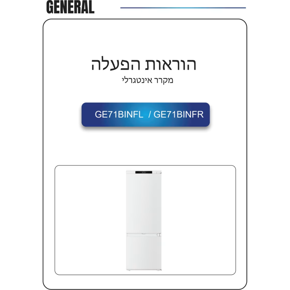 מקרר מקפיא תחתון אינטגרלי General ג’נרל GE71BINFL פתיחה שמאל - יבואן רשמי