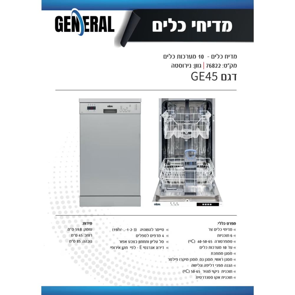 מדיח כלים עומד 45 ס"מ ג'נרל דגם GE45 כסוף - יבואן רשמי