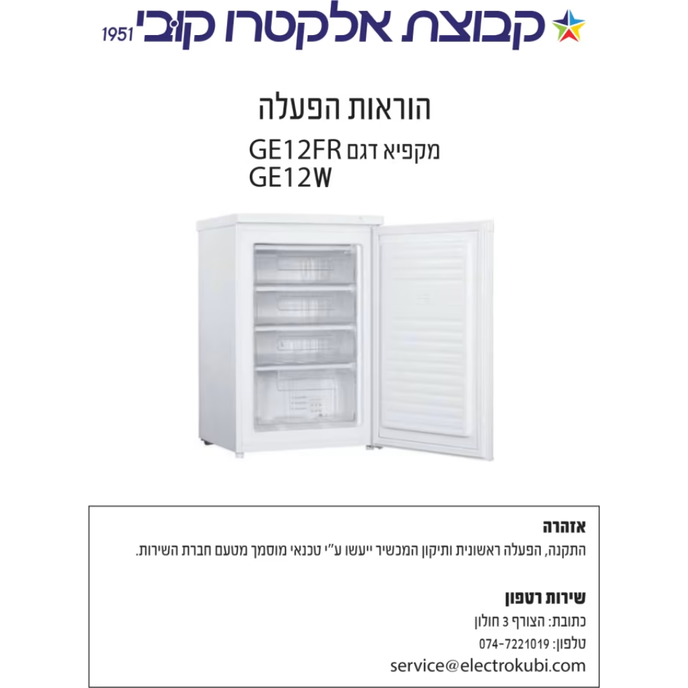 מקפיא משרדי ג'נרל דגם GE12W לבן - יבואן רשמי