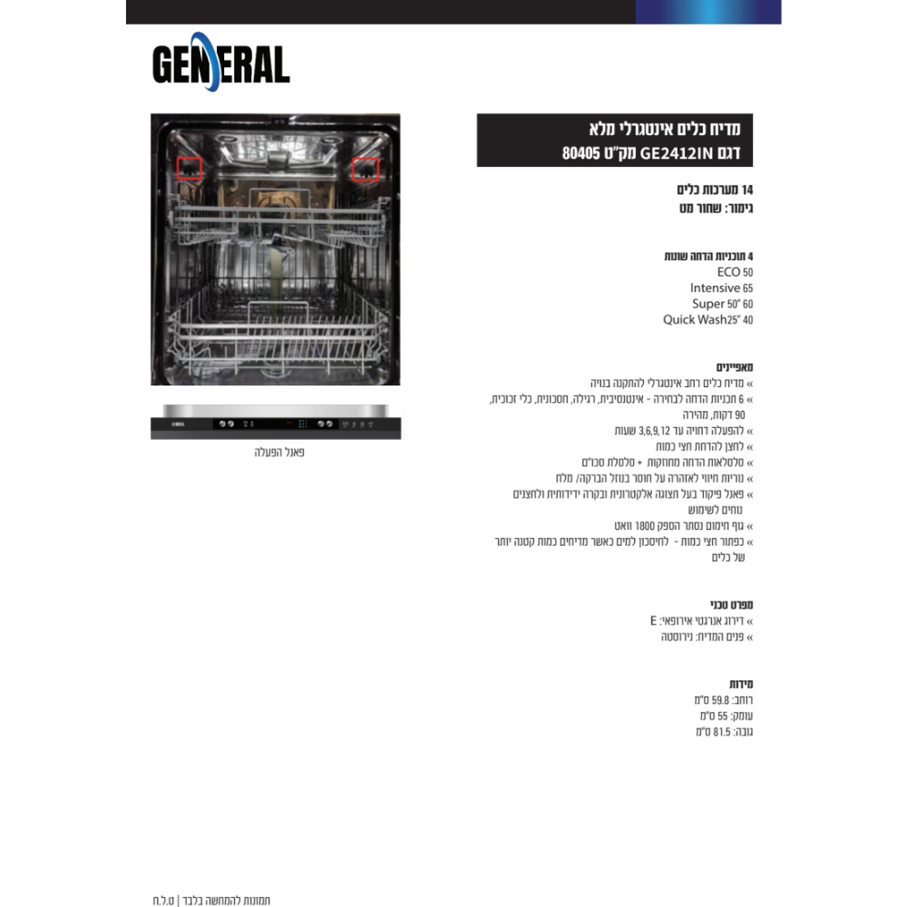 מדיח כלים אינטגרלי 60 ס"מ ג'נרל דגם GE2412IN - יבואן רשמי