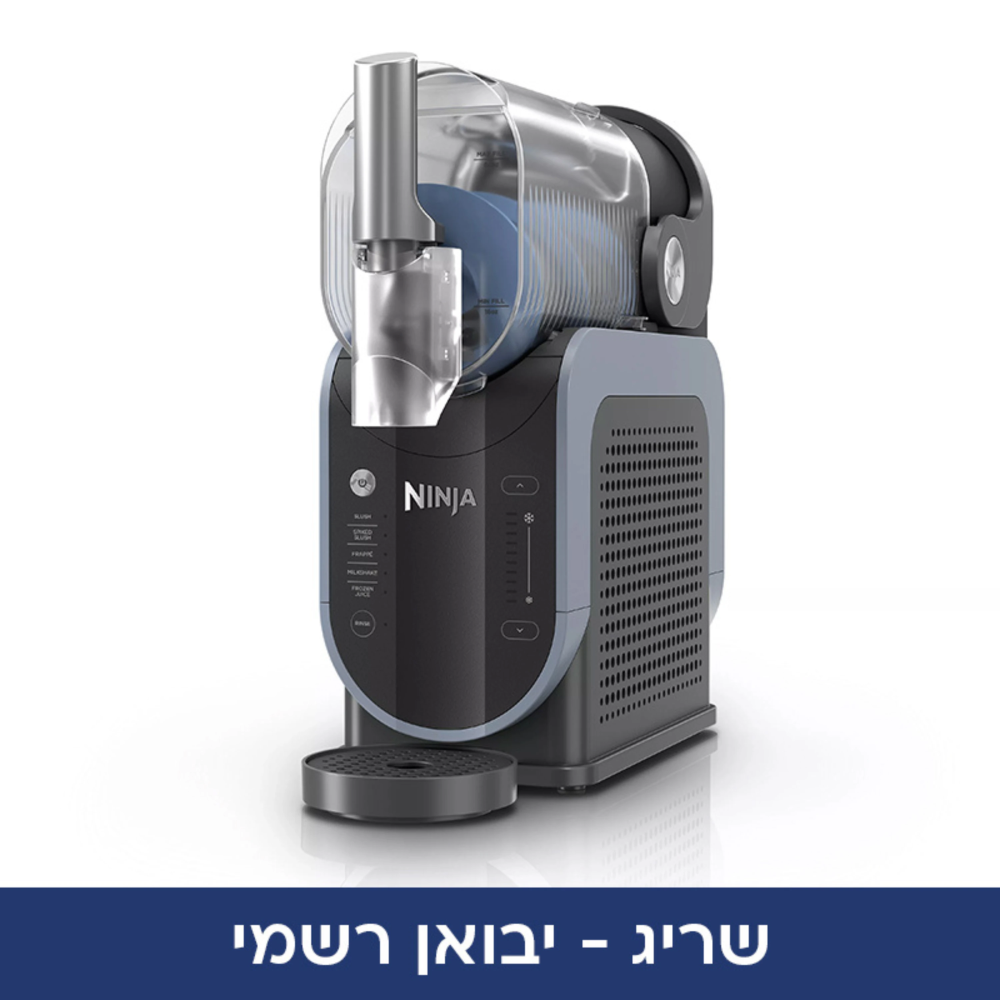 מכונת ברד ומשקאות קפואים Ninja Slushi FS301 - שנתיים אחריות ע"י היבואן הרשמי