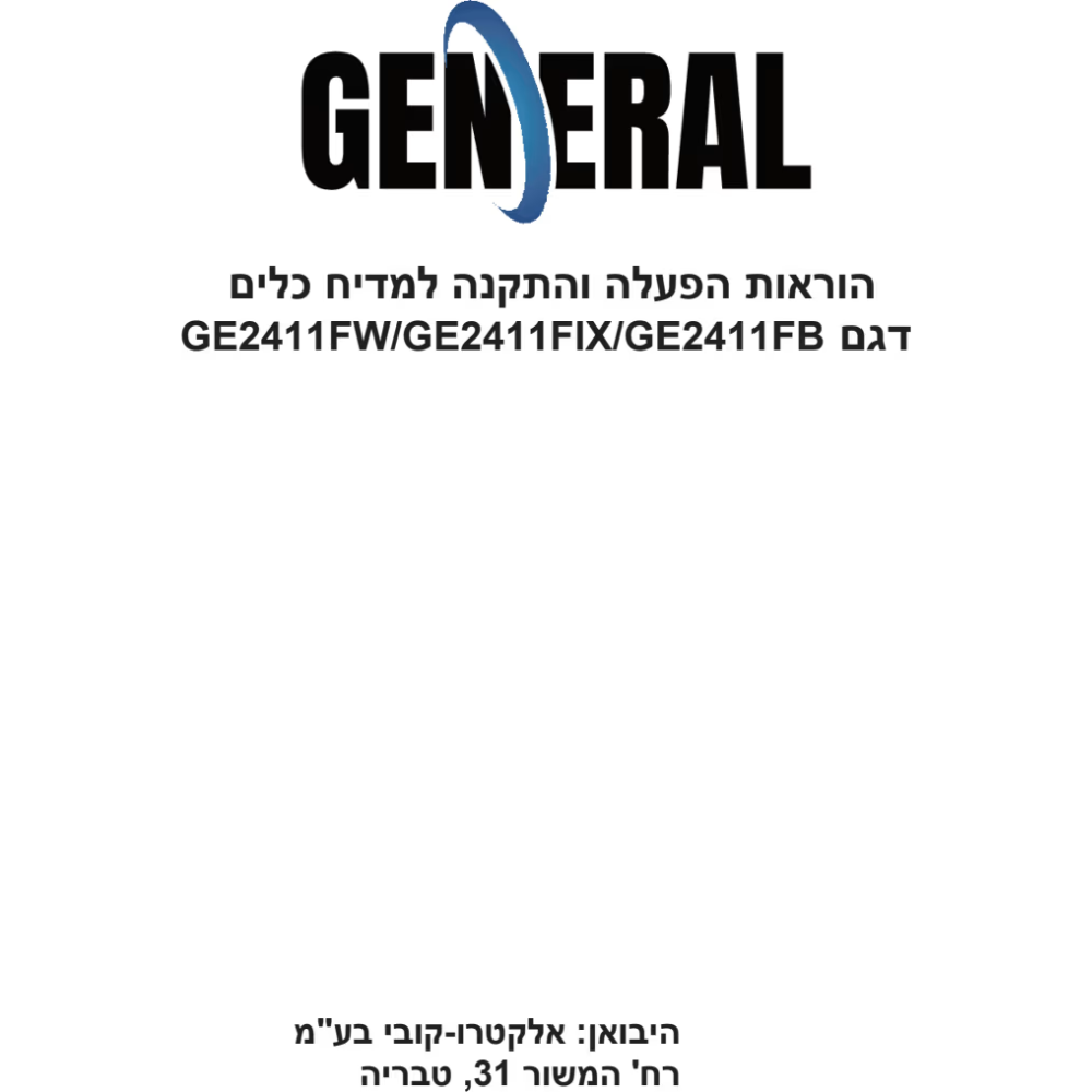 מדיח כלים עומד 60 ס"מ ג'נרל דגם GE2411FW לבן - יבואן רשמי